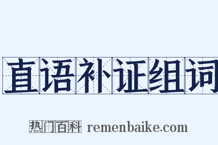 直语补证组词是什么意思的图片